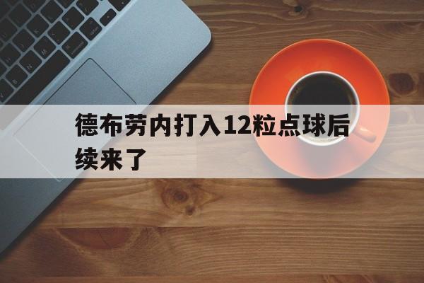 德布劳内打入12粒点球后续来了(德布劳内打入12粒点球后续来了多少球)|FB体育官方